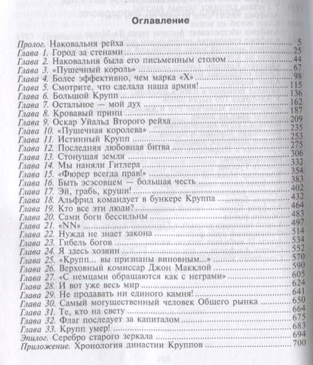 Фотография книги "Уильям Манчестер: Стальная империя Круппов. История династии"