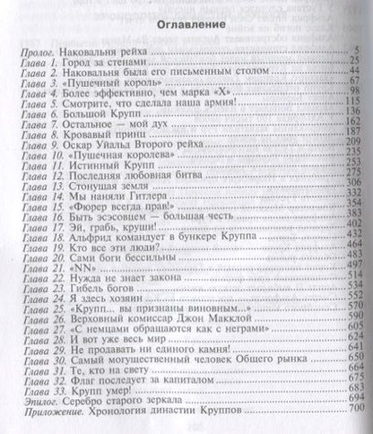 Фотография книги "Уильям Манчестер: Стальная империя Круппов. История династии"