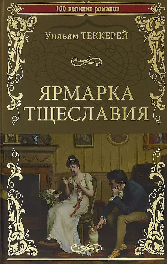 Обложка книги "Уильям Мейкпис: 100ВР Ярмарка тщеславия"