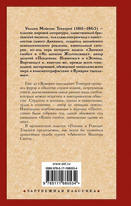 Фотография книги "Уильям Мейкпис: Книга снобов, написанная одним из них. Ревекка и Ровена"