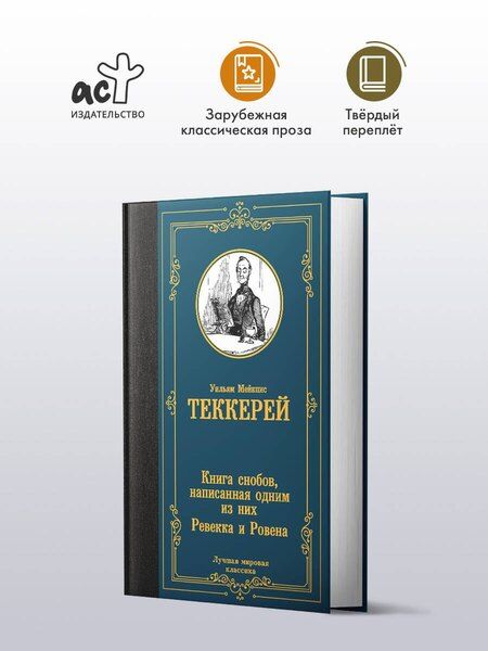 Фотография книги "Уильям Мейкпис: Книга снобов, написанная одним из них. Ревекка и Ровена"