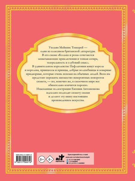 Фотография книги "Уильям Мейкпис: Кольцо и роза. Рис. Е. Антоненкова"