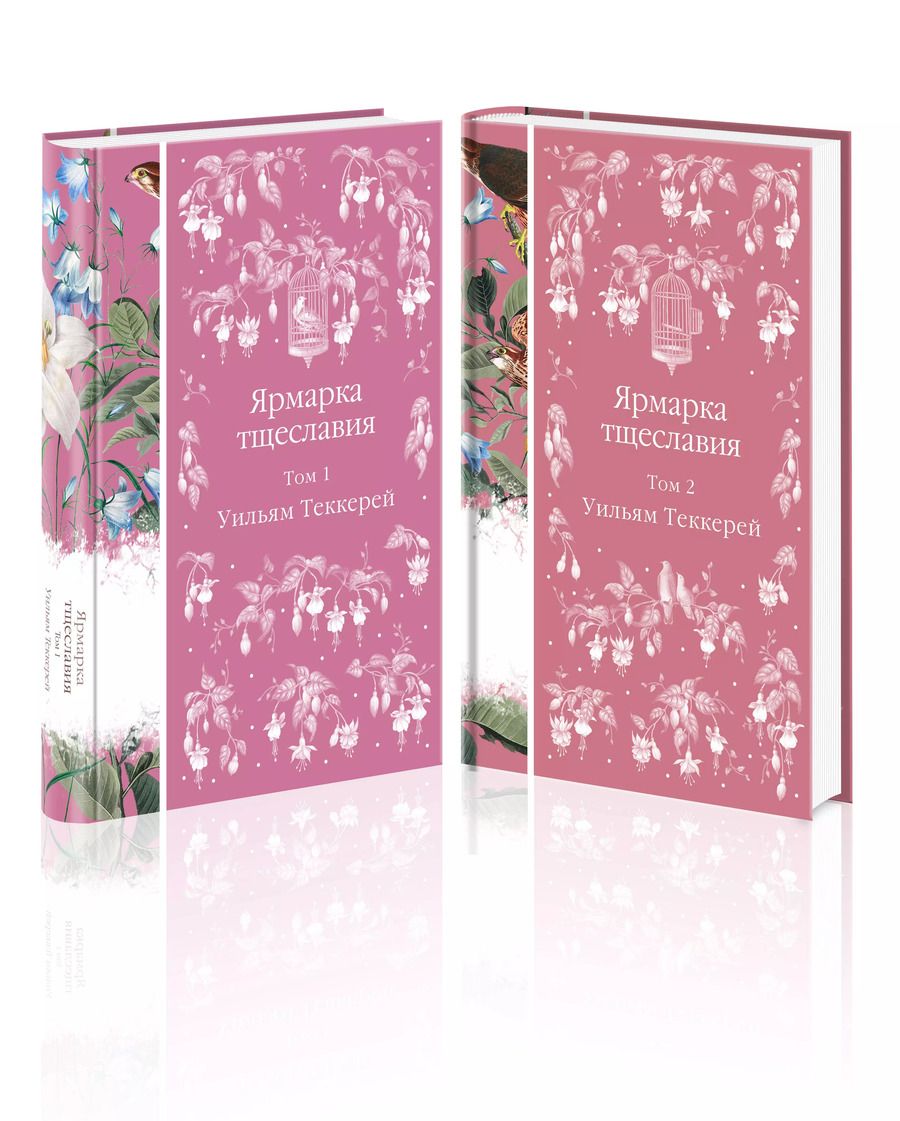 Обложка книги "Уильям Мейкпис: Комплект Ярмарка тщеславия (в 2х томах)"