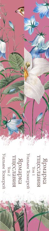 Фотография книги "Уильям Мейкпис: Комплект Ярмарка тщеславия (в 2х томах)"