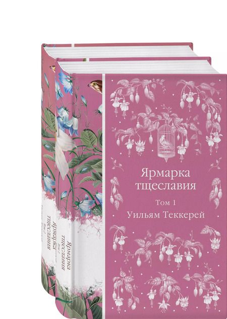 Фотография книги "Уильям Мейкпис: Комплект Ярмарка тщеславия (в 2х томах)"