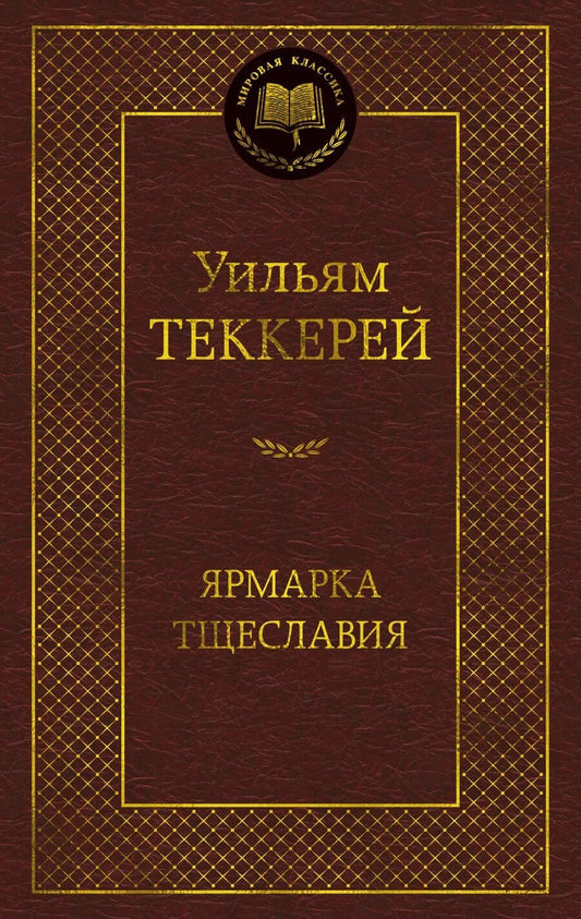 Обложка книги "Уильям Мейкпис: Ярмарка Тщеславия. Роман без героя"