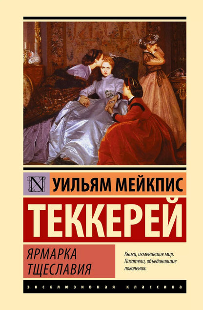 Обложка книги "Уильям Мейкпис: Ярмарка тщеславия"