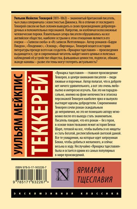 Фотография книги "Уильям Мейкпис: Ярмарка тщеславия"