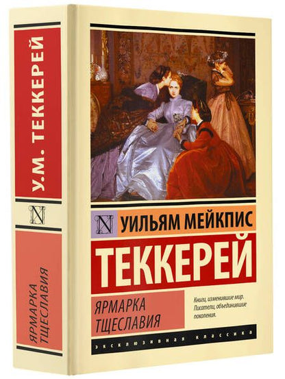 Фотография книги "Уильям Мейкпис: Ярмарка тщеславия"