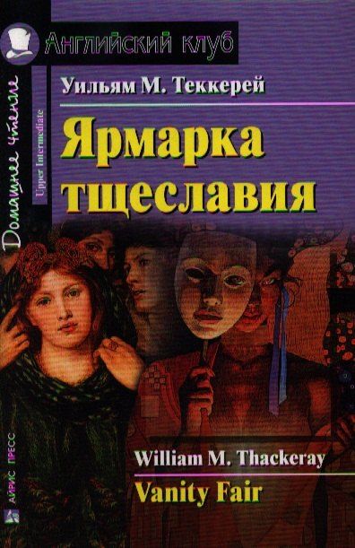 Обложка книги "Уильям Мейкпис: Ярмарка тщеславия [= Vanity Fair]"