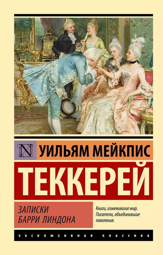 Обложка книги "Уильям Мейкпис: Записки Барри Линдона"