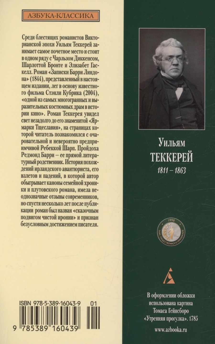 Обложка книги "Уильям Мейкпис: Записки Барри Линдона, эсквайра, писанные им самим"