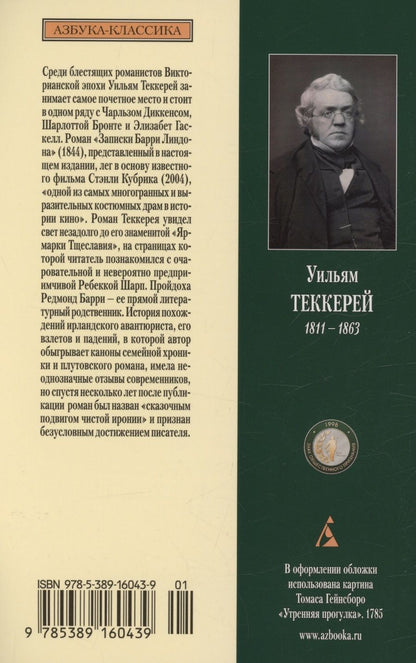 Обложка книги "Уильям Мейкпис: Записки Барри Линдона, эсквайра, писанные им самим"