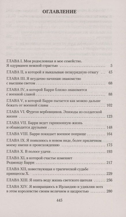 Фотография книги "Уильям Мейкпис: Записки Барри Линдона, эсквайра, писанные им самим"