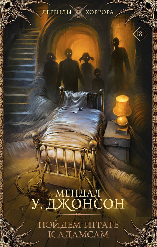 Обложка книги "Уильям Мендал: Пойдем играть к Адамсам"