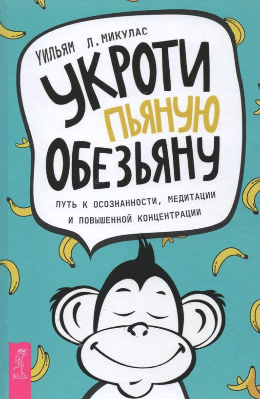Обложка книги "Уильям Микулас: Укроти пьяную обезьяну. Путь к осознанности, медитации и повышенной концентрации"