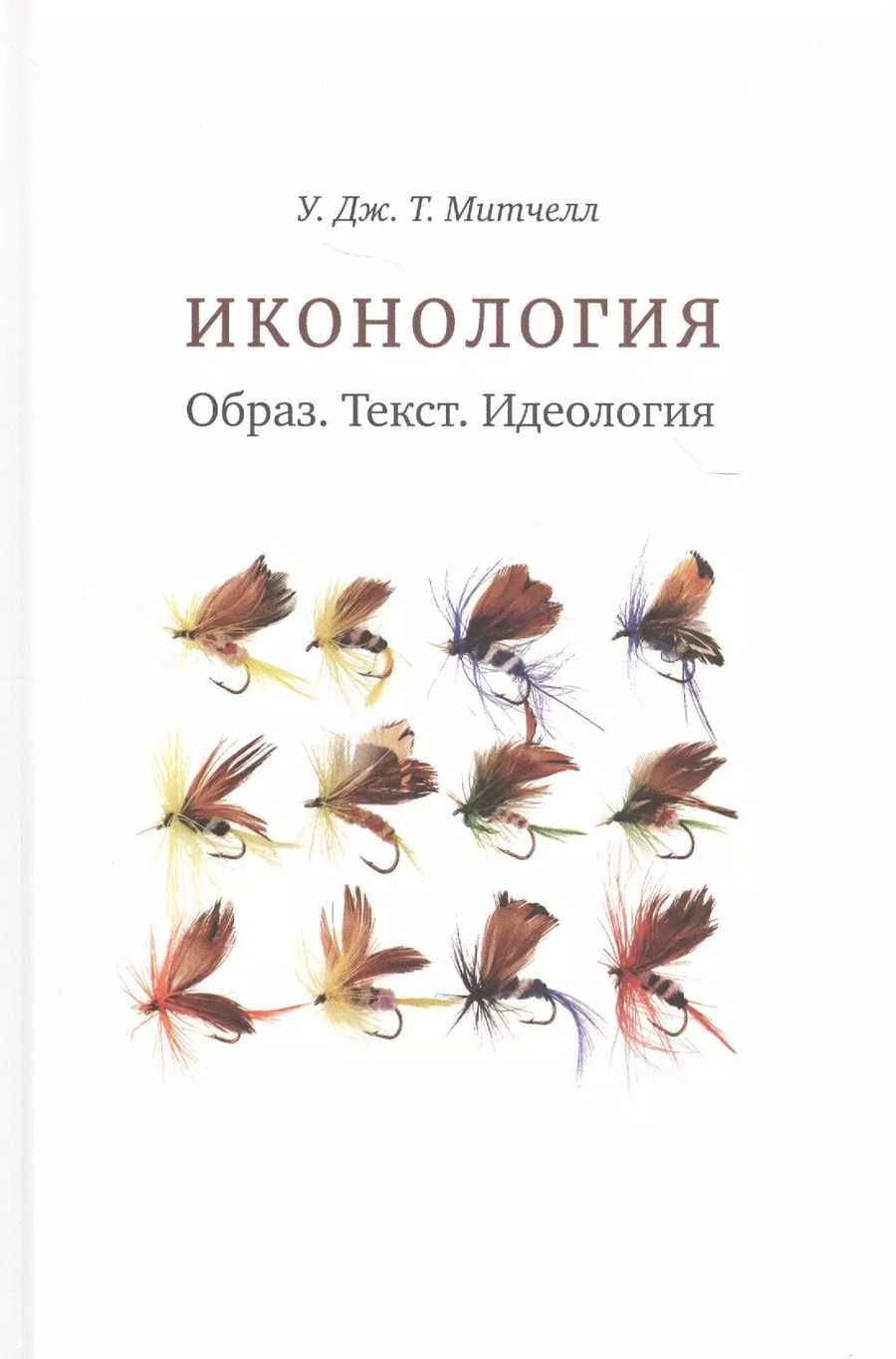 Обложка книги "Уильям Митчелл: Иконология. Образ. Текст. Идеология"