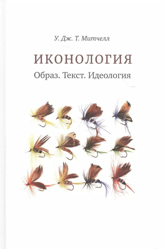 Обложка книги "Уильям Митчелл: Иконология. Образ. Текст. Идеология"