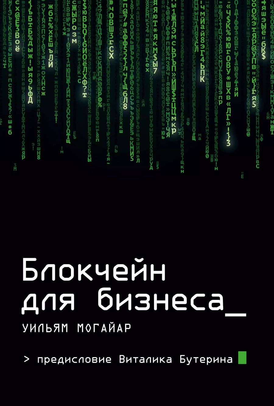 Обложка книги "Уильям Могайар: Блокчейн для бизнеса"