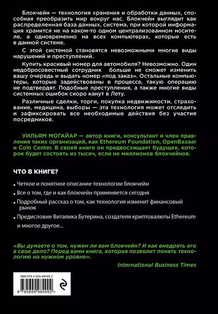 Фотография книги "Уильям Могайар: Блокчейн для бизнеса"