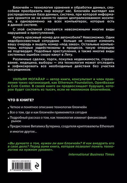 Фотография книги "Уильям Могайар: Блокчейн для бизнеса"