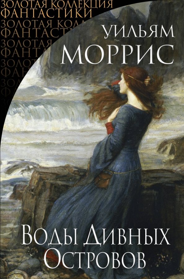 Обложка книги "Уильям Моррис: Воды Дивных Островов"