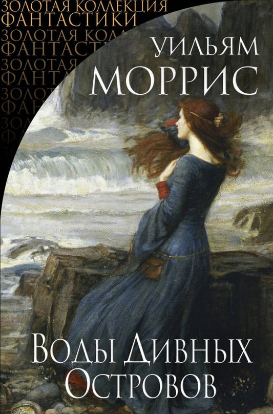 Обложка книги "Уильям Моррис: Воды Дивных Островов"