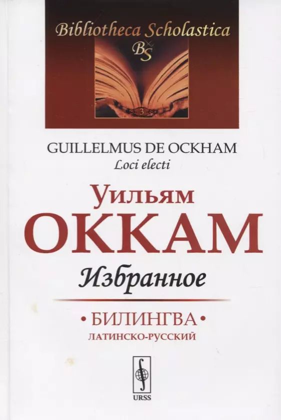 Обложка книги "Уильям Оккам: Избранное"