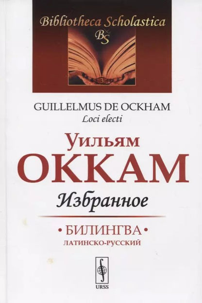 Обложка книги "Уильям Оккам: Избранное"