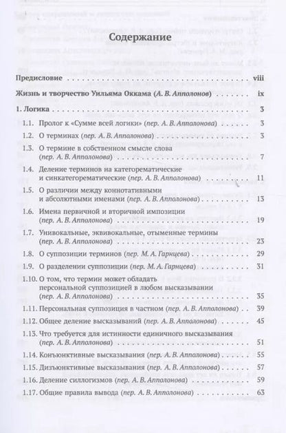 Фотография книги "Уильям Оккам: Избранное"