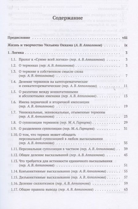 Фотография книги "Уильям Оккам: Избранное"
