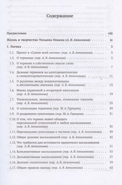 Фотография книги "Уильям Оккам: Избранное"
