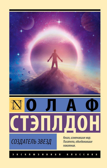 Обложка книги "Уильям Олаф: Создатель звезд"
