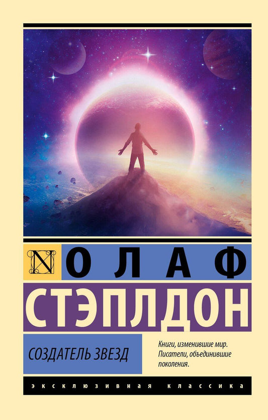 Обложка книги "Уильям Олаф: Создатель звезд"