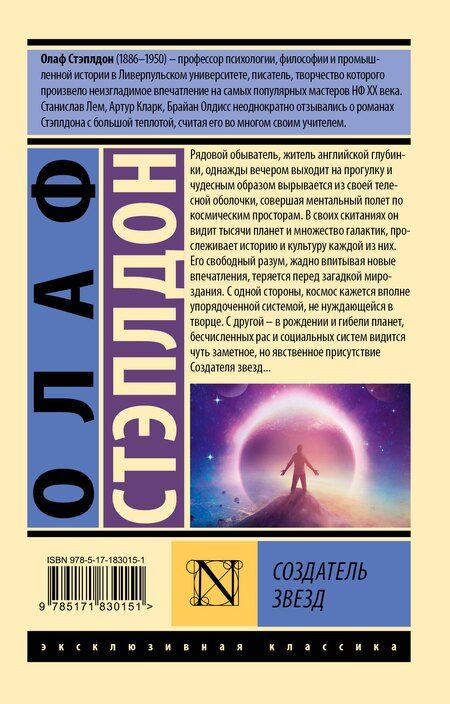 Фотография книги "Уильям Олаф: Создатель звезд"