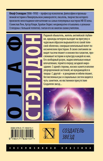 Фотография книги "Уильям Олаф: Создатель звезд"