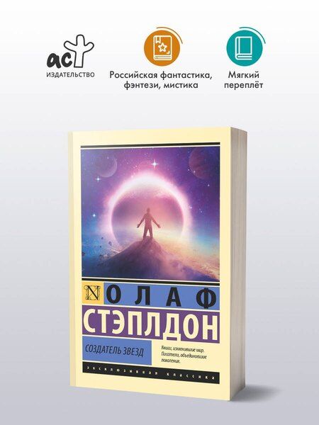 Фотография книги "Уильям Олаф: Создатель звезд"