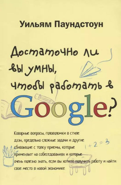 Обложка книги "Уильям Паундстоун: Достаточно ли вы умны, чтобы работать в Google"