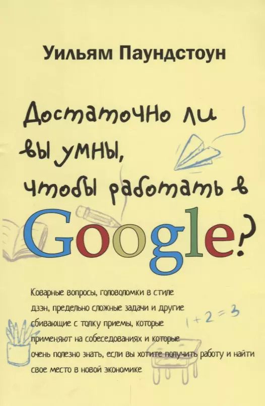 Обложка книги "Уильям Паундстоун: Достаточно ли вы умны, чтобы работать в Google"