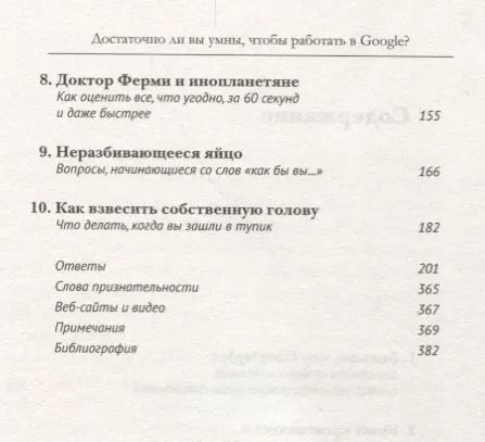 Фотография книги "Уильям Паундстоун: Достаточно ли вы умны, чтобы работать в Google"