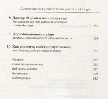 Фотография книги "Уильям Паундстоун: Достаточно ли вы умны, чтобы работать в Google"