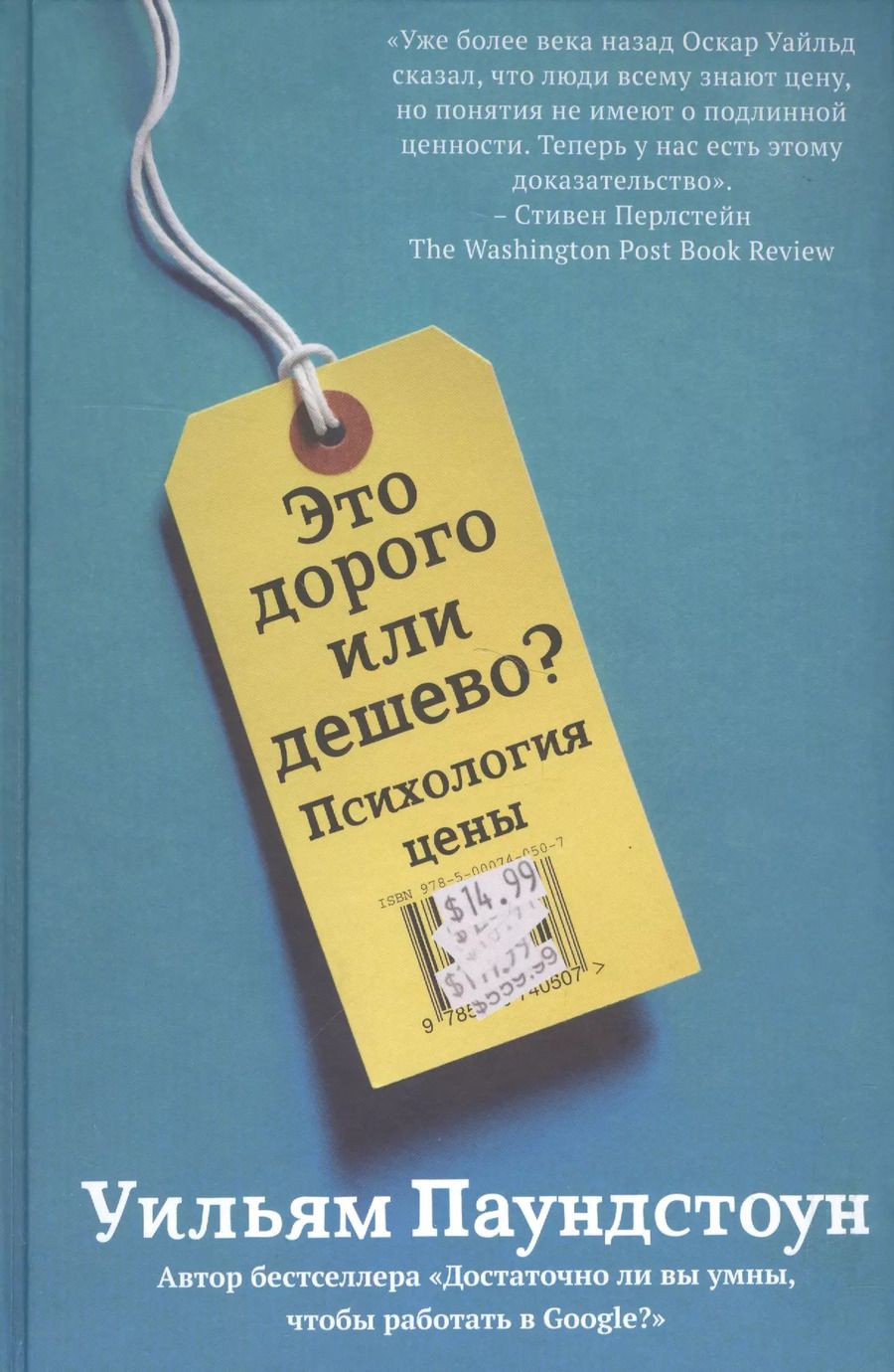 Обложка книги "Уильям Паундстоун: Это дорого или дешево? Психология цены"