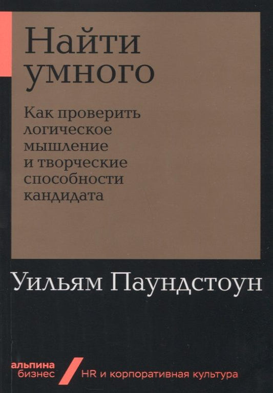 Обложка книги "Уильям Паундстоун: Найти умного: Как проверить логическое мышление и творческие способности кандидата"