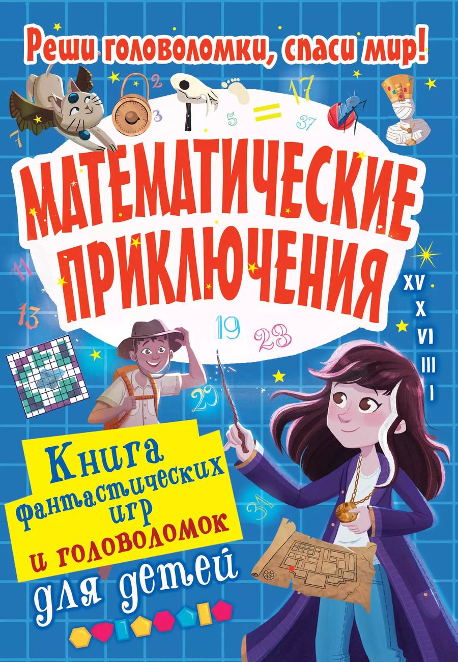 Обложка книги "Уильям Поттер: Математические приключения"