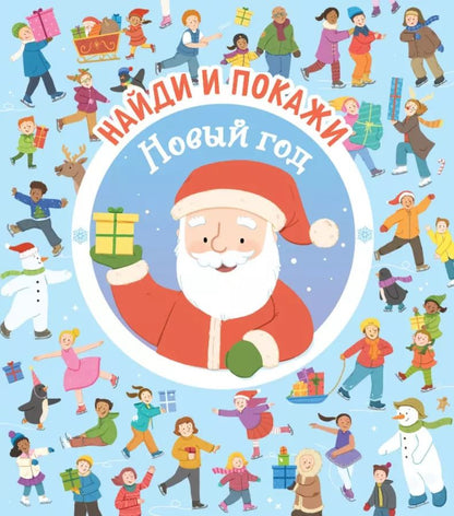 Обложка книги "Уильям Поттер: Новый год"