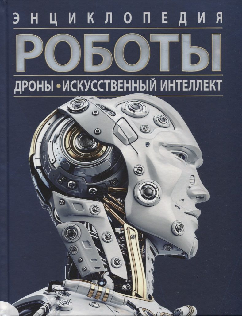 Обложка книги "Уильям Поттер: Роботы. Дроны. Искусственный интеллект. Энциклопедия"