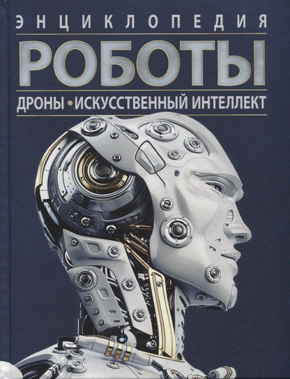 Обложка книги "Уильям Поттер: Роботы. Дроны. Искусственный интеллект. Энциклопедия"