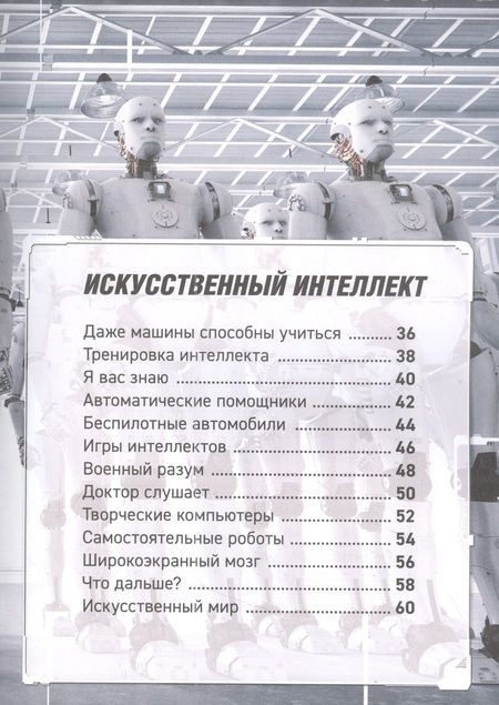 Фотография книги "Уильям Поттер: Роботы. Дроны. Искусственный интеллект. Энциклопедия"