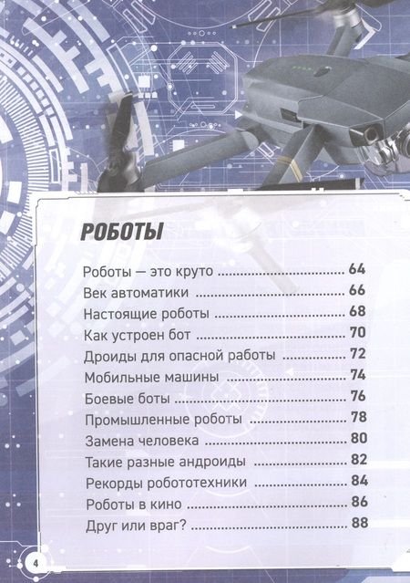 Фотография книги "Уильям Поттер: Роботы. Дроны. Искусственный интеллект. Энциклопедия"