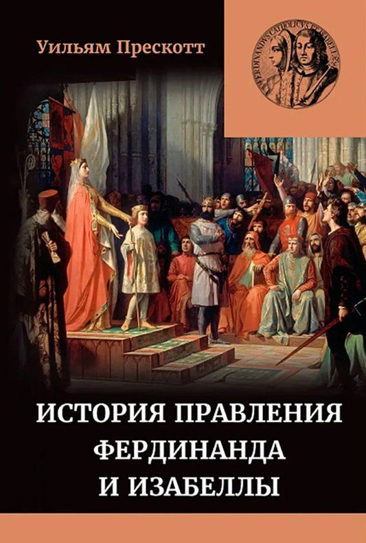 Обложка книги "Уильям Прескотт: История правления Фердинанда и Изабеллы Часть I. Том 1"
